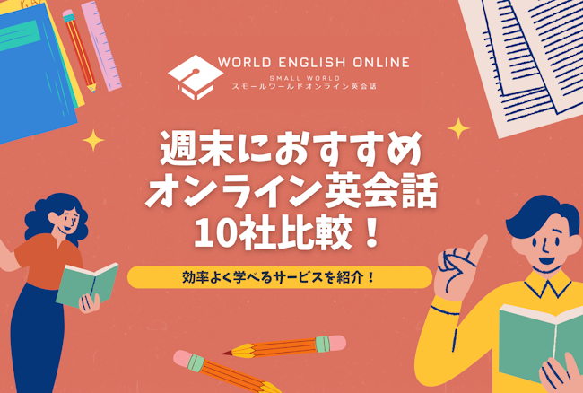 週末におすすめオンライン英会話10社比較【2024年12月】！効率よく学べるサービスを紹介！